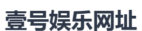 壹号娱乐网址