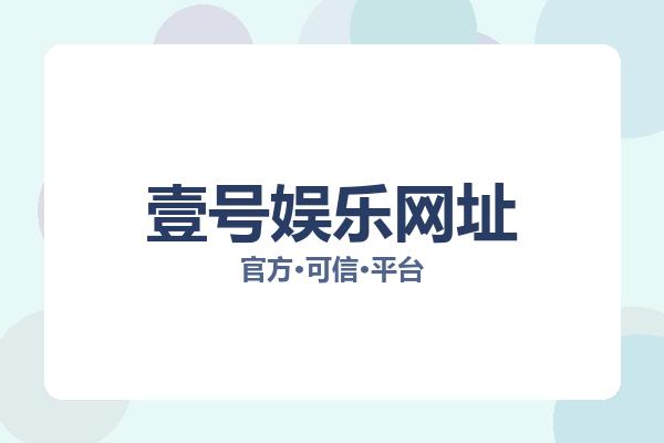 壹号娱乐网址
